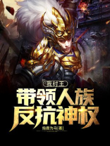 我纣王,带领人族反抗神权 指鹿为马