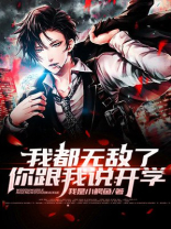 我无敌什么意思