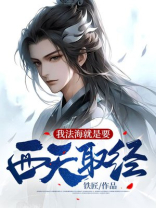 假如法海去西天取经