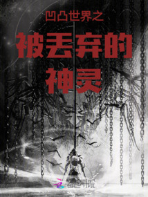 凹凸世界之被丢弃的神灵小说