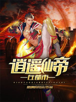 逍遥仙帝都市修行赵君宇