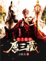 史上最强唐三藏 小说