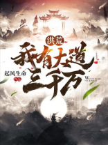 洪荒讲三千大道