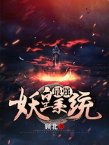 至尊妖皇系统