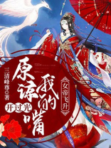 女帝飞升:原谅我的嘴开过光 三清峰尊