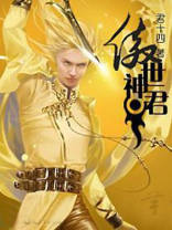 傲世神君 小说下载
