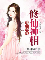 都市透视修仙神相 小说