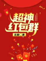 超神学院聊天群