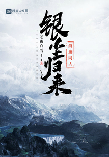 爵迹里银尘结局是什么