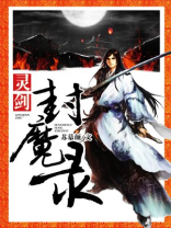 灵剑封魔录第二关