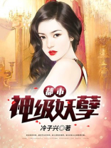 都市神级妖孽仙尊