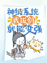 神级系统我拔剑就能变强 小说