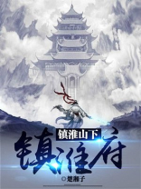 镇淮楼属于什么街道