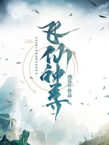 飞仙上神说说