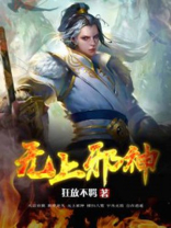 无上邪神漫画全集在线观看