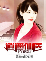 逍遥医圣在花都