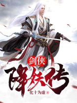 剑侠客妖化