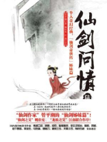 仙剑问情仙术