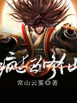 疯狂修仙者