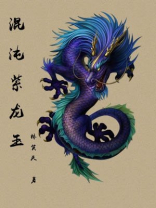 紫龙玉手镯