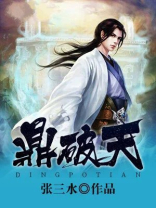 鼎破天