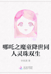 哪吒之灵珠转世