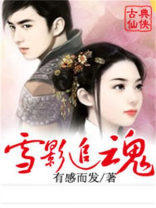 电影雪影追踪剧情介绍