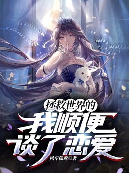 拯救世界的我顺便谈了恋爱 小说