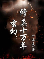 玄幻:修真十万年 免费 小说