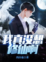 我真的不想修仙 小说
