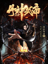 丹神武帝女主角有几个