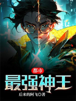 都市最强神王动漫在线观看