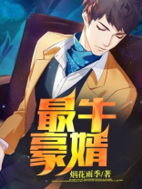 最豪骜婿