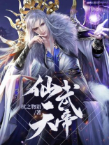 仙武帝尊天界篇