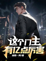 这个门主有亿点厉害 城西一男