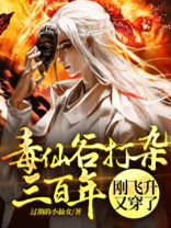 毒仙是谁
