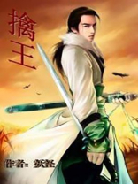 擒王为夫