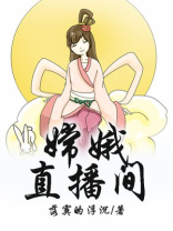 嫦娥海外直播间