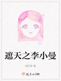 遮天李小曼个人资料