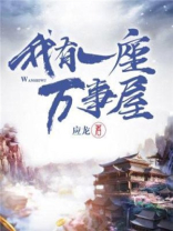 我有一座万事屋免费阅读