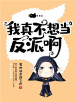 我真不想当反派免费阅读