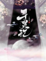 寻灵记魂珠篇破解版