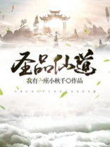 仙道圣贤