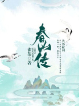 春山传漫画
