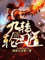 网游之九转轮回下载