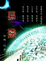 易逆数也什么意思