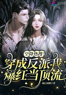 空降热搜穿成反派我爆红当顶流全文免费阅读