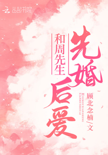 先婚后爱你好周先生