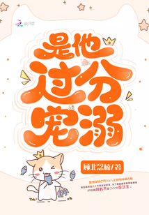 是他过分宠溺晋江