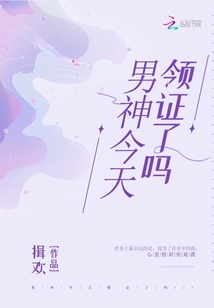 男神今天领证了吗txt